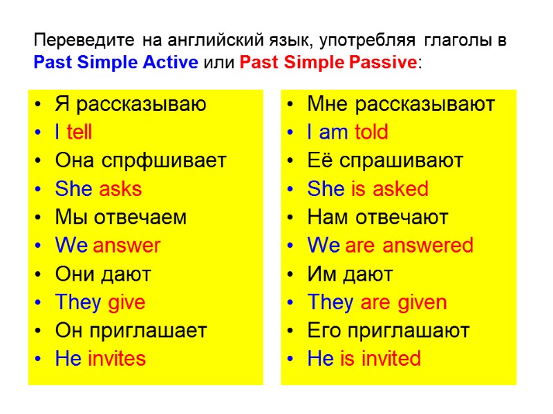 Переведите на английский язык, употребляя глаголы в Past Simple Active или Past Simple Passive: